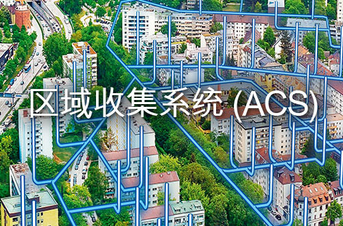 区域收集系统(ACS)